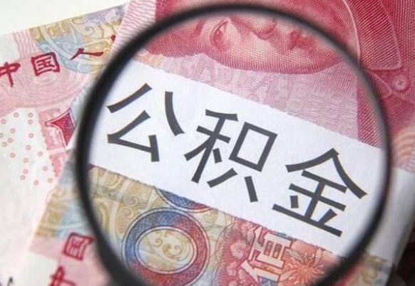 霸州急用钱怎么把公积金取出来（急用钱,公积金怎么取）