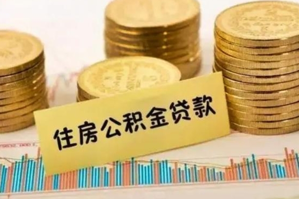 霸州套公积金的最好办法（怎么套用公积金）